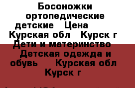 Босоножки ортопедические детские › Цена ­ 650 - Курская обл., Курск г. Дети и материнство » Детская одежда и обувь   . Курская обл.,Курск г.